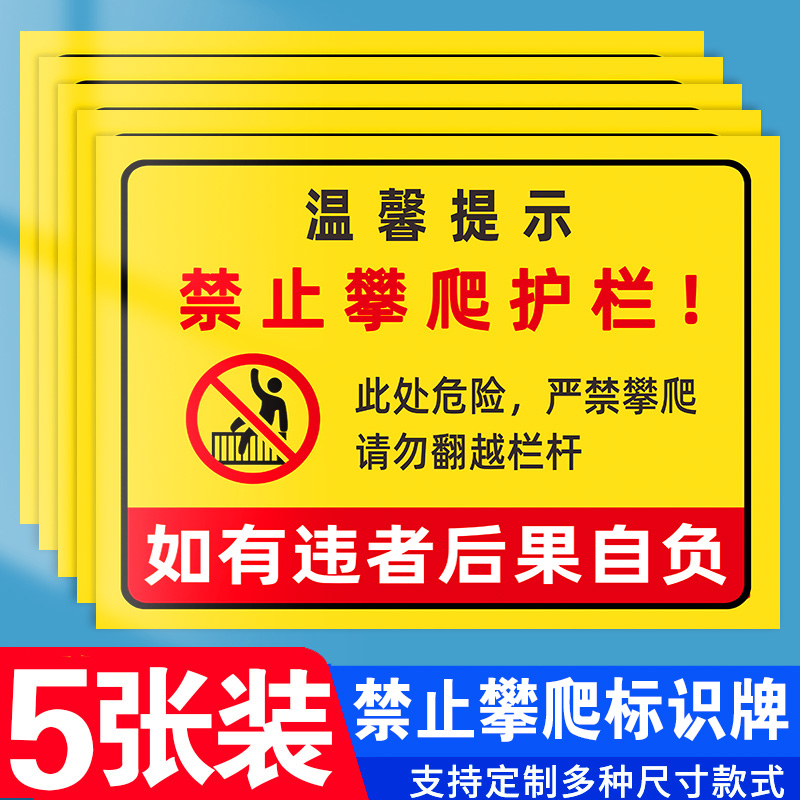 禁止翻越护栏防护栏杆禁止攀爬警告提示牌严禁攀爬标识牌后果自负户外广告标语指示牌安全告示围栏警示牌定制 文具电教/文化用品/商务用品 标志牌/提示牌/付款码 原图主图