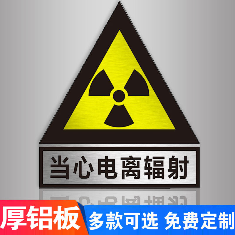当心电离辐射标志牌警示牌放射科放射室ct室门贴门牌防辐射提示牌贴纸