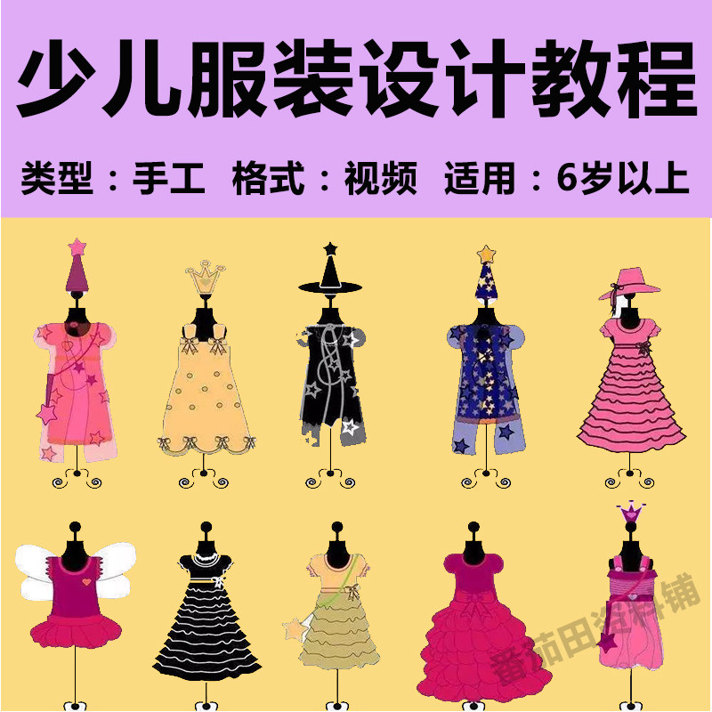少儿迪士尼公主服装设计视频课教程儿童服装设计diy手工亲子课