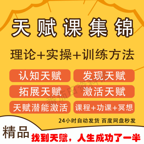 找到自己的天赋才干课程自我认知激活天赋潜能训练方法视频教程