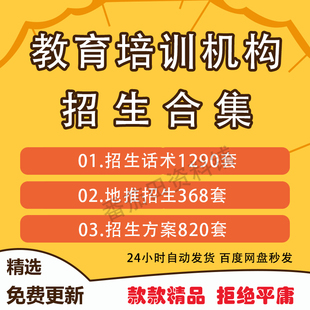 教育培训机构招生方案策划广告地推话术课程顾问营销售咨询资料