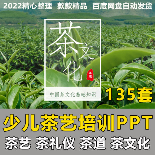 少儿茶艺培训PPT课件儿童礼仪泡茶文化知识初级中级视频教程资料