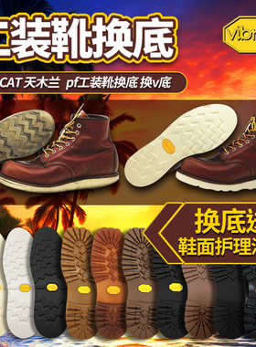 修鞋换V底redwing红翼875 1907Vibram工装靴鞋CAT鞋底固特异换底
