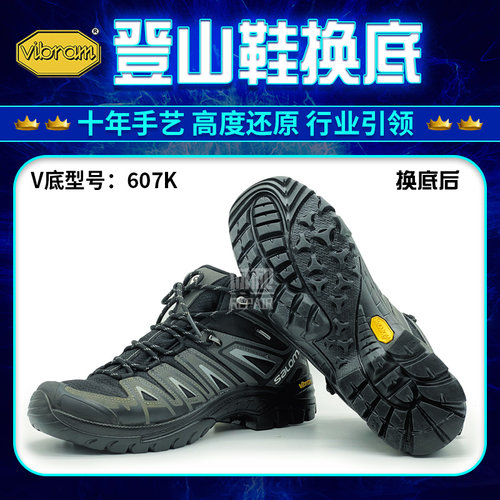 登山鞋换底更换vibram鞋底