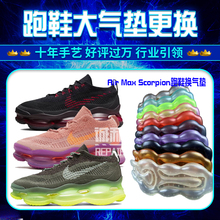 适配耐克Air Max Scorpion跑鞋气垫修复全掌大气垫更换气垫鞋底