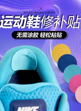 运动鞋修补贴后跟磨损修补