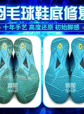 尤尼克斯超轻系列羽毛球鞋底更换