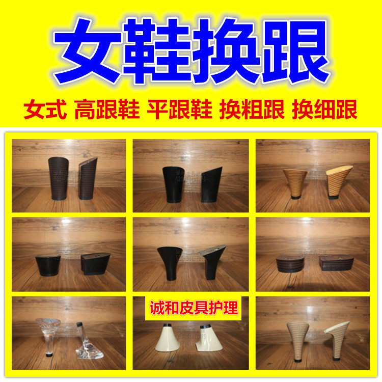 修鞋补鞋女式高跟鞋平跟鞋换粗跟换细跟换鞋跟
