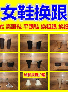 修鞋补鞋女式高跟鞋换跟平跟鞋换粗跟换细跟换鞋跟高跟改低跟换跟