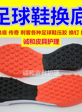 专业足球鞋换底换鞋底