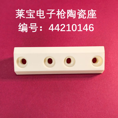 莱宝Leybold电子枪陶瓷44210146