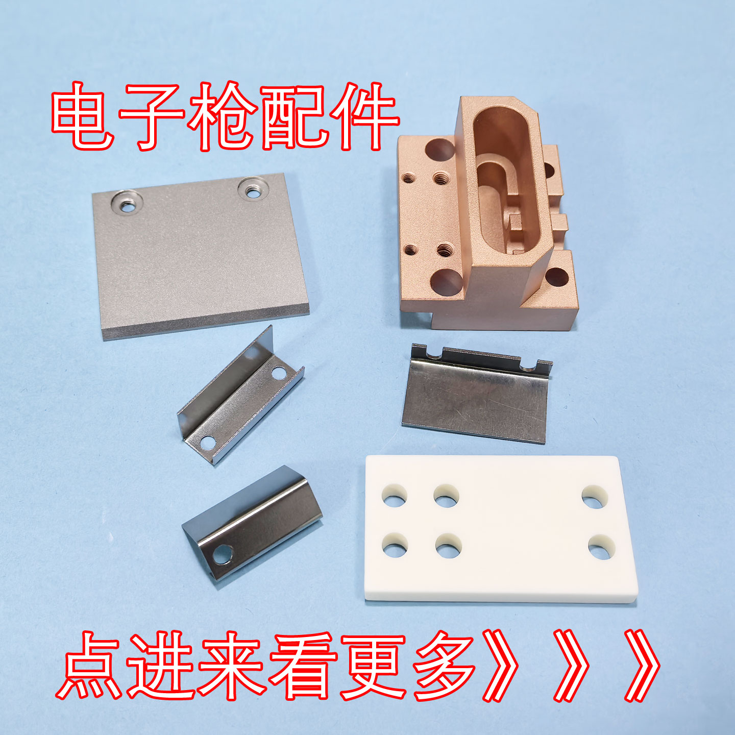 涉谷龙翩金雅克103C电子枪盖板E1