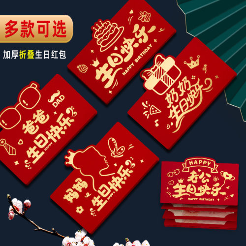 爸爸妈妈折叠生日红包个性创意