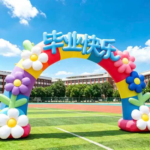 毕业快乐充气拱门气模校园操场