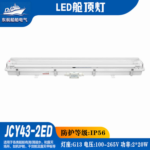 船用LED舱顶灯ZCY/JCY43-2D/2ED/2EFD双管带应急带网罩含灯管照明