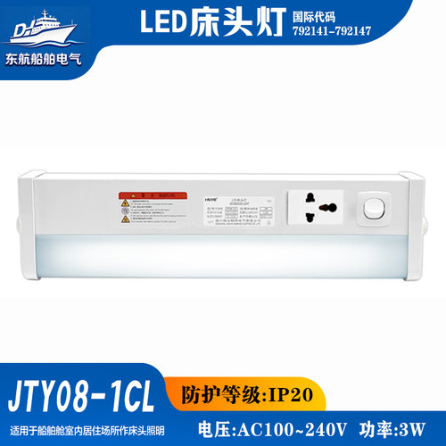 船用LED光源模块3W床头灯JTY08-1CL多功能插座节能USB灯管护眼