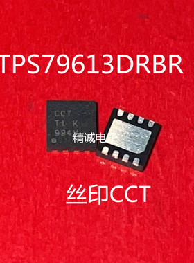 TPS79613DRBR 丝印CCT SON8全新正品进口芯片