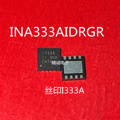 INA333AIDRGR INA333 丝印I333A QFN8全新正品进口芯片