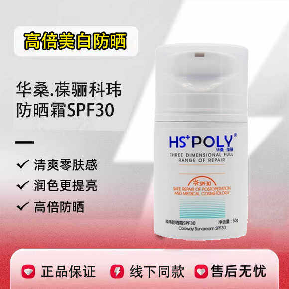 华桑.葆骊科玮防晒霜SPF30隔离防护紫外线正品 光子敏感肌可用