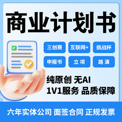 大学生创新创业项目计划书互联网+三创大赛挑战杯策划ppt代做定制