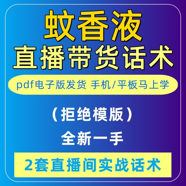 蚊香液直播话术大全淘宝抖音快新手带货主播直播间卖货