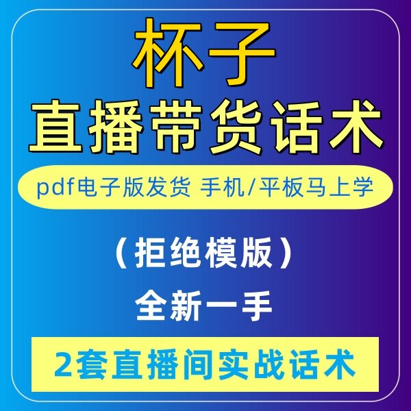 杯子直播话术大全淘宝抖音自媒体带货互动直播间教程话术