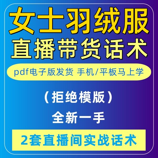 女士羽绒服直播话术主播音抖主播带货话术照读剧本首播卖货