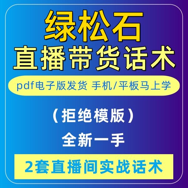 绿松石直播话术大全淘宝抖音快新手带货主播直播间卖货