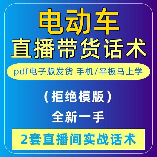 电动车直播话术大全音抖快手主播带货话术照读剧本首播卖货电子版