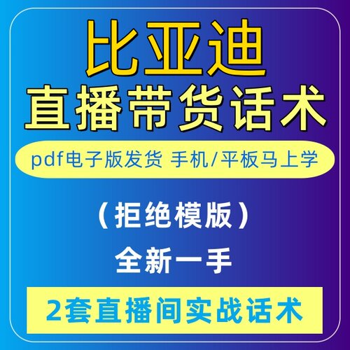 比亚迪直播话术大全淘宝抖音快新手带货主播直播间卖货