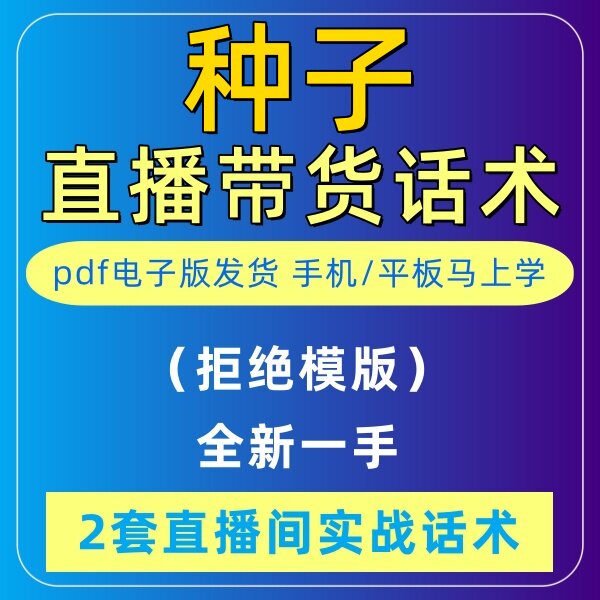种子直播话术大全淘宝抖音快新手带货主播直播间卖货