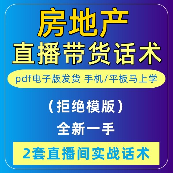 房产直播话术房地产中介经纪人销售主播带货售房卖房脚本话术大全