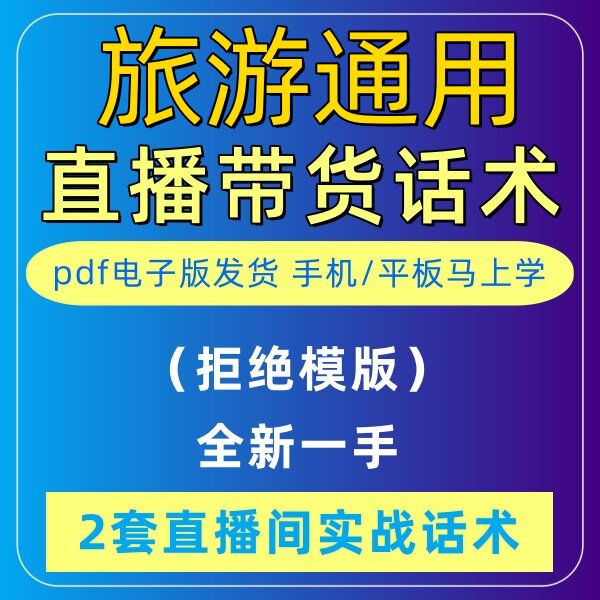 旅游通用直播话术大全淘宝抖音快新手带货主播直播间卖货