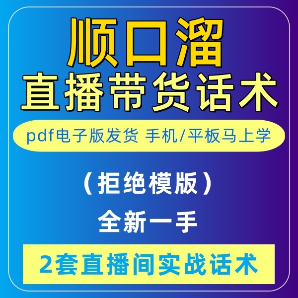 顺口溜直播话术大全淘宝抖音快新手带货主播直播间卖货