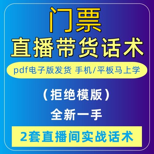 门票直播话术大全淘宝抖音自媒体带货互动直播间教程话术