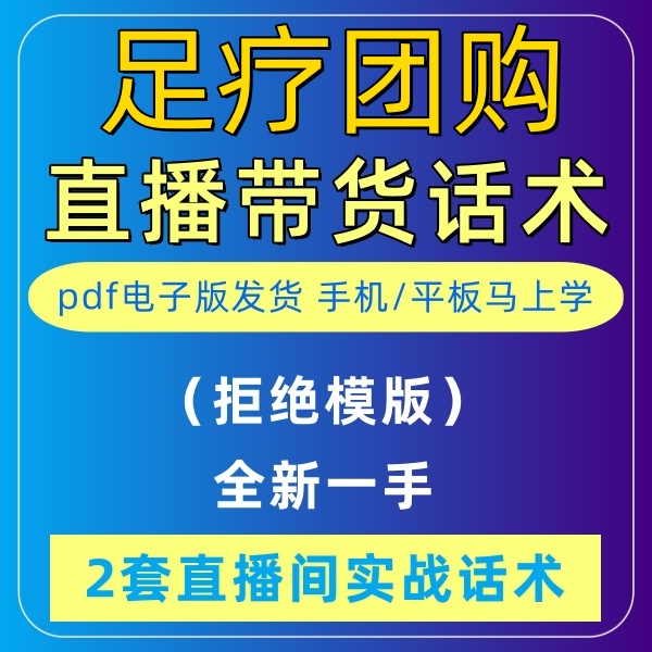 足疗团购直播话术大全淘宝抖音自媒体带货互动直播间教程话术