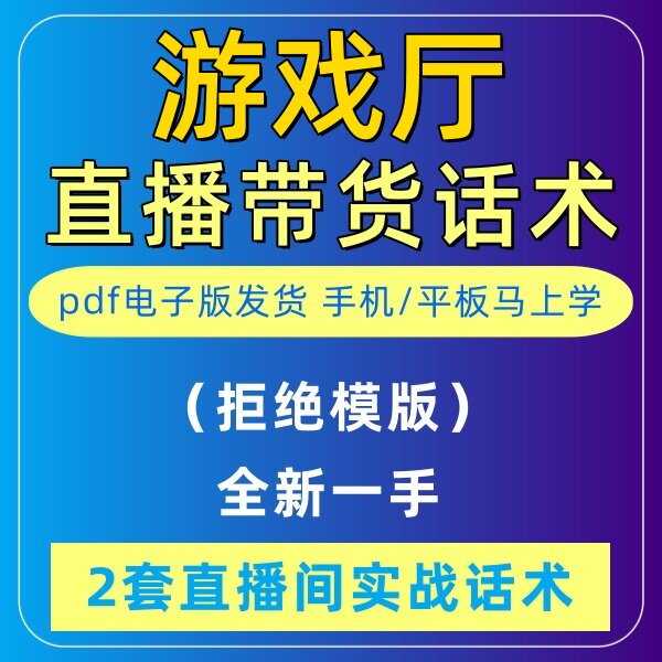 游戏厅直播话术大全音抖快手主播带货话术照读剧本首播电子版