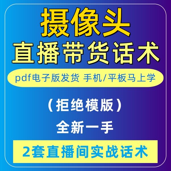 摄像头直播话术大全淘宝抖音自媒体带货互动直播间教程话术