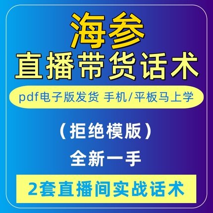 海参直播话术大全淘宝音抖快手主播间带货新手定制卖货电子版2023