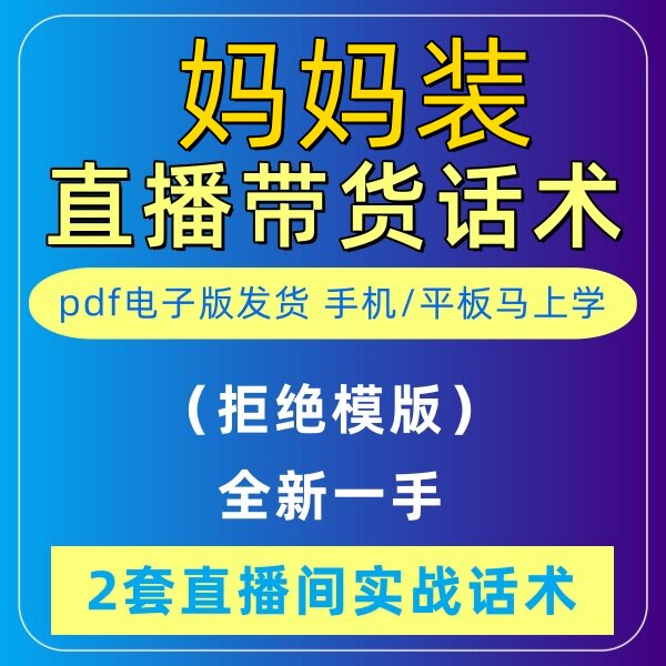 妈妈装直播话术大全淘宝抖音快新手带货主播直播间卖货