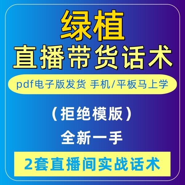 绿植直播话术大全音抖快手主播带货话术照读剧本首播卖货电子版