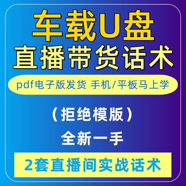 车载u盘直播话术大全淘宝抖音自媒体带货互动直播间教程话术
