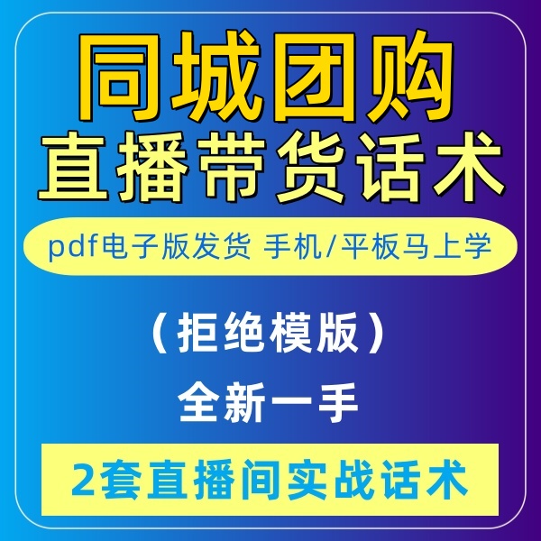 同城团购直播话术大全淘宝抖音快新手带货主播直播间卖货