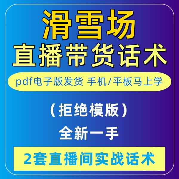 滑雪场团购直播话术大全淘宝抖音快新手带货主播直播间卖货