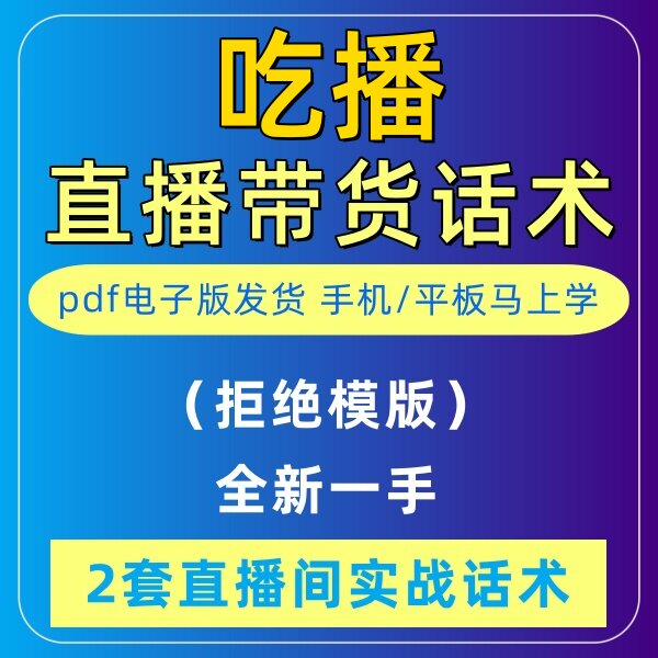 吃播直播话术大全音抖快手主播带货话术照读剧本首播电子版