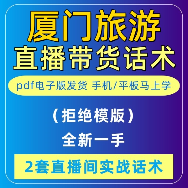 厦门直播话术大全淘宝音抖快手主播间新手带货定制卖货电子版2023