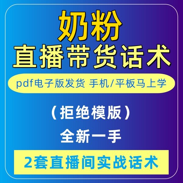 奶粉直播话术大全淘宝音抖快手主播间新手带货定制首播电子版2023