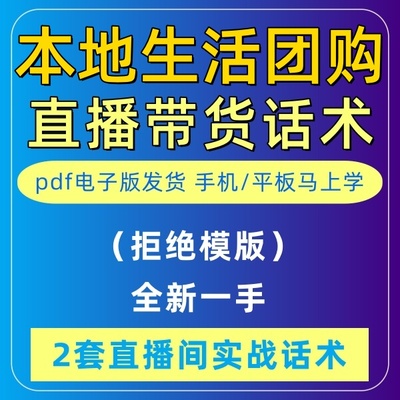 团购本地生活直播话术大全淘宝抖音快新手间定制策划代写方案设计