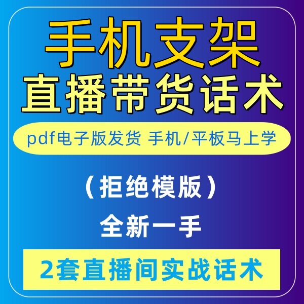 手机支架直播话术大全淘宝抖音快新手带货主播直播间卖货