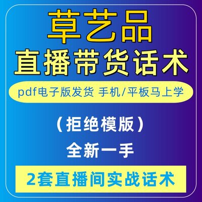 草艺品直播话术大全淘宝抖音自媒体带货互动直播间教程话术